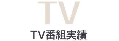 TV番組実績