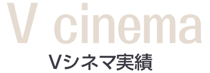 Vシネマ実績