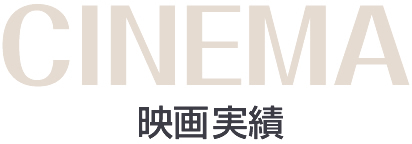 映画実績