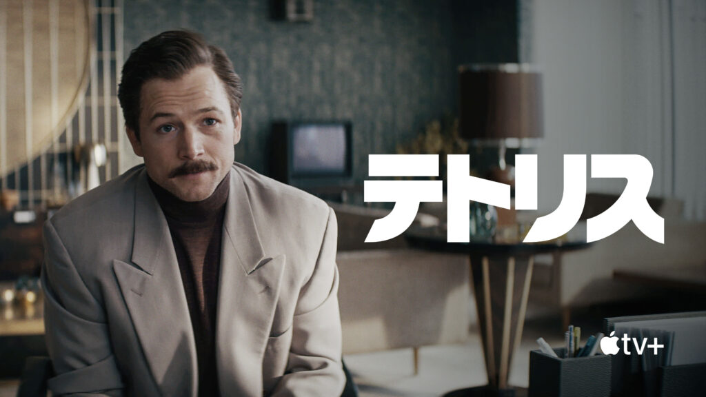  Apple TV+ スリラー映画「テトリス」がビデオゲームの裏にある「信じられないストーリー」を語る: 今すぐ予告編をご覧ください